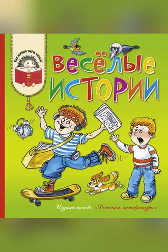 Обложка книги «Весёлые истории»