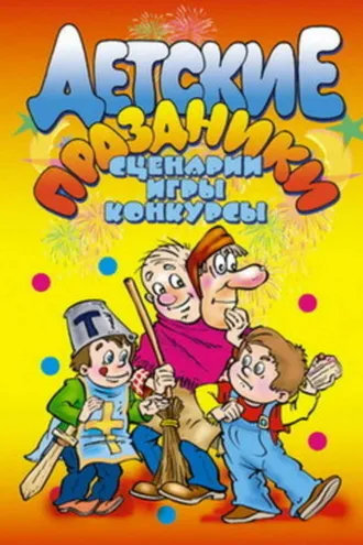 Обложка книги «Детские праздники. Сценарии, игры, конкурсы»