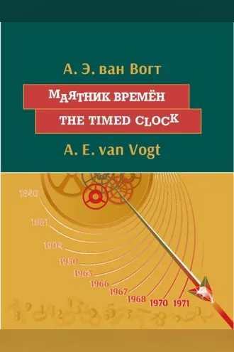 Обложка книги «Маятник времён. The timed clock: На английском языке с параллельным русским текстом»