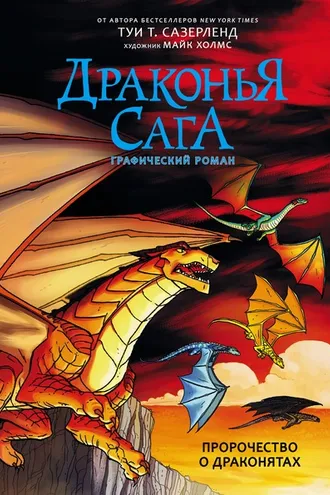 Обложка книги «Драконья сага. Пророчество о драконятах. Графический роман»