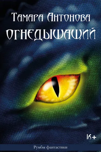 Обложка книги «Огнедышащий»