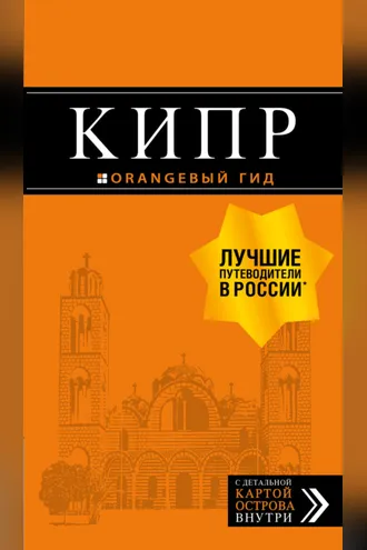 Обложка книги «Кипр. Путеводитель»