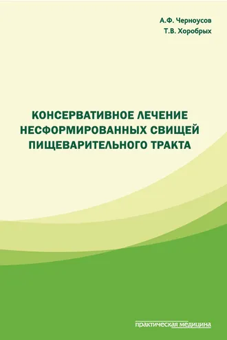 Обложка книги «Консервативное лечение несформированных свищей пищеварительного тракта»