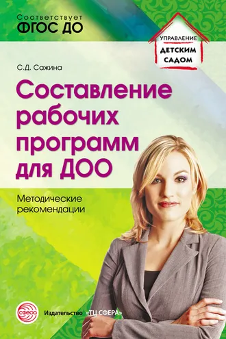 Обложка книги «Составление рабочих программ для ДОО»