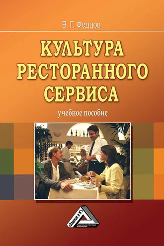 Обложка книги «Культура ресторанного сервиса»