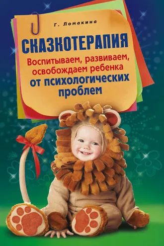 Обложка книги «Сказкотерапия. Воспитываем, развиваем, освобождаем ребенка от психологических проблем»