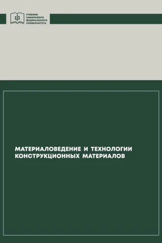 Обложка книги «Материаловедение и технологии конструкционных материалов»