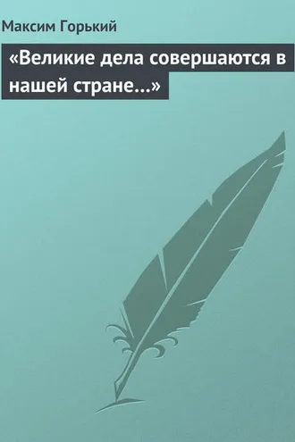 Обложка книги ««Великие дела совершаются в нашей стране…»»