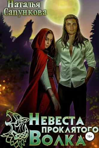 Обложка книги «Невеста проклятого волка»