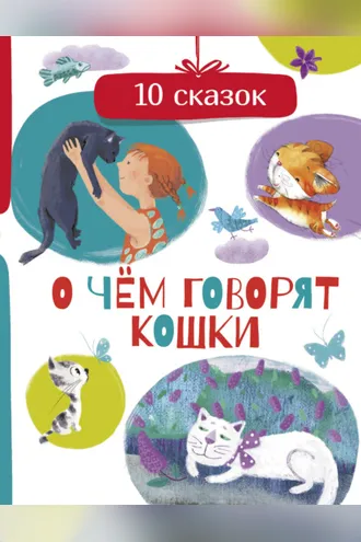 Обложка книги «О чем говорят кошки»