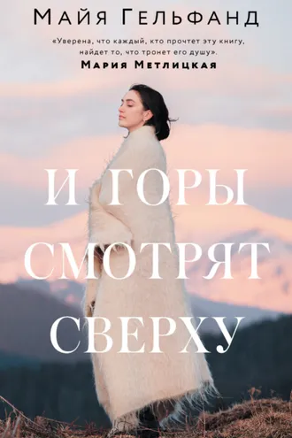 Обложка книги «И горы смотрят сверху»