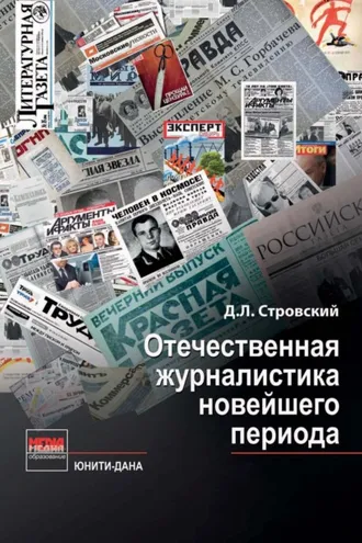 Обложка книги «Отечественная журналистика новейшего периода»