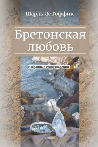 Обложка книги «Бретонская любовь. Избранные стихотворения»
