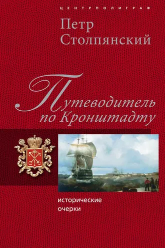 Обложка книги «Путеводитель по Кронштадту: Исторические очерки»