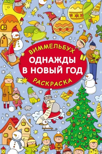 Обложка книги «Однажды в Новый год»