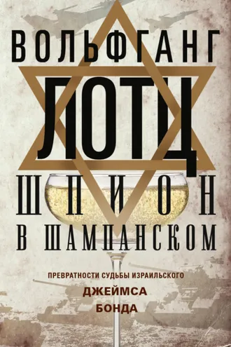Обложка книги «Шпион в шампанском. Превратности судьбы израильского Джеймса Бонда»