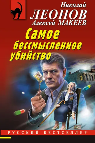 Обложка книги «Самое бессмысленное убийство»