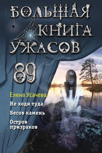 Обложка книги «Большая книга ужасов 89»
