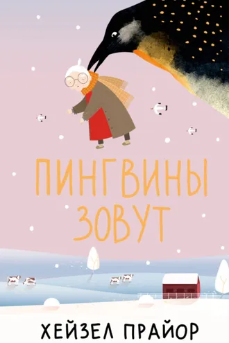 Обложка книги «Пингвины зовут»