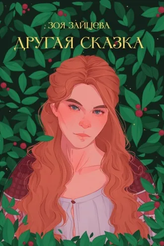 Обложка книги «Другая сказка»