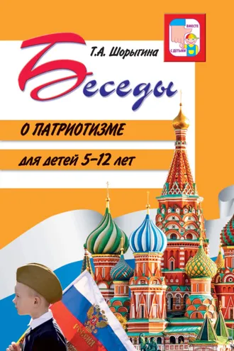 Обложка книги «Беседы о патриотизме для детей 5-12 лет»