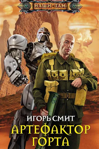 Обложка книги «Артефактор Горта»