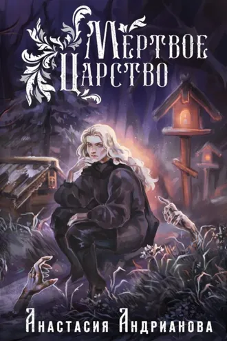 Обложка книги «Мертвое Царство»