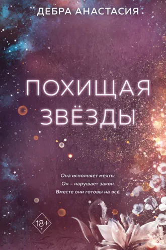 Обложка книги «Похищая звёзды»