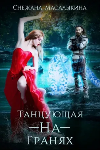 Обложка книги «Танцующая-На-Гранях»