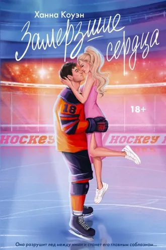 Обложка книги «Замерзшие сердца»