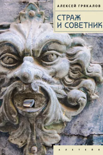 Обложка книги «Страж и Советник. Роман-свидетель»