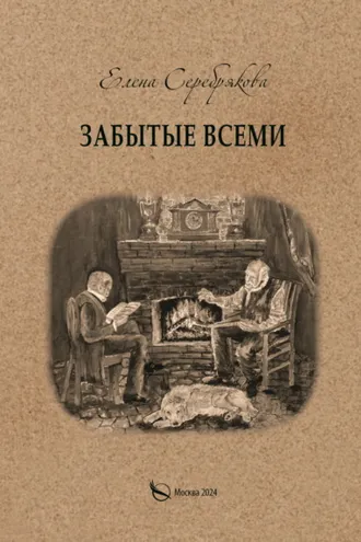 Обложка книги «Забытые всеми»