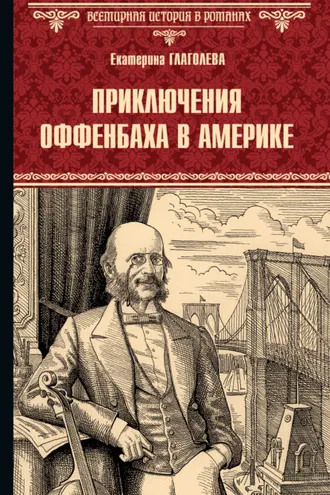 Обложка книги «Приключения Оффенбаха в Америке»