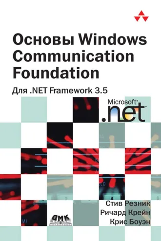 Обложка книги «Основы Windows Communication Foundation для .NET Framework 3.5»