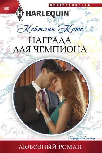 Обложка книги «Награда для чемпиона»