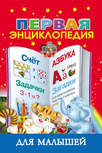 Обложка книги «Первая энциклопедия для малышей»