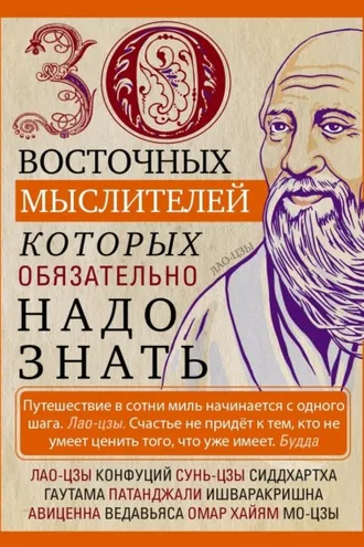 Обложка книги «30 восточных мыслителей, которых обязательно надо знать»