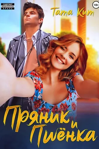 Обложка книги «Пряник и Пшёнка»