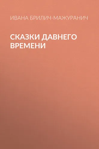 Обложка книги «Сказки давнего времени»