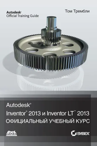 Обложка книги «Autodesk® Inventor® 2013 и Inventor LT™ 2013»