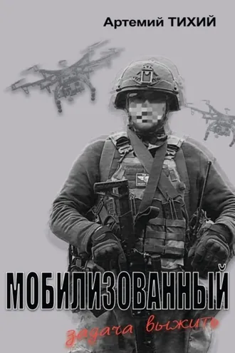 Обложка книги «Мобилизованный: задача выжить»