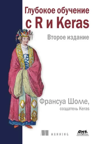 Обложка книги «Глубокое обучение с R и Keras»