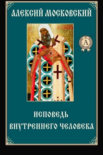 Обложка книги «Исповедь внутреннего человека»