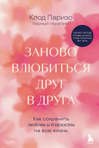 Обложка книги «Заново влюбиться друг в друга. Как сохранить любовь и близость на всю жизнь»