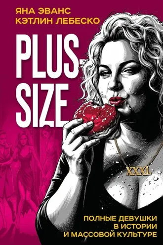 Обложка книги «Plus-size. Полные девушки в истории и массовой культуре»