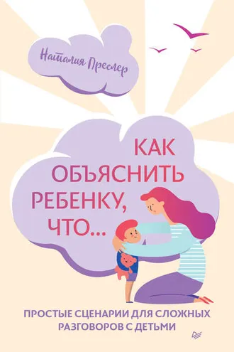 Обложка книги «Как объяснить ребенку, что...»