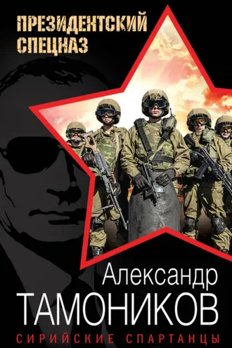 Обложка книги «Сирийские спартанцы»