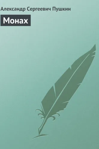 Обложка книги «Монах»