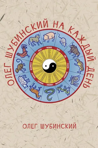 Обложка книги «Олег Шубинский на каждый день»