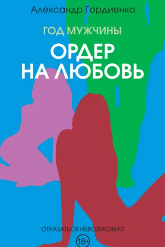 Обложка книги «Год Мужчины. Ордер на Любовь»